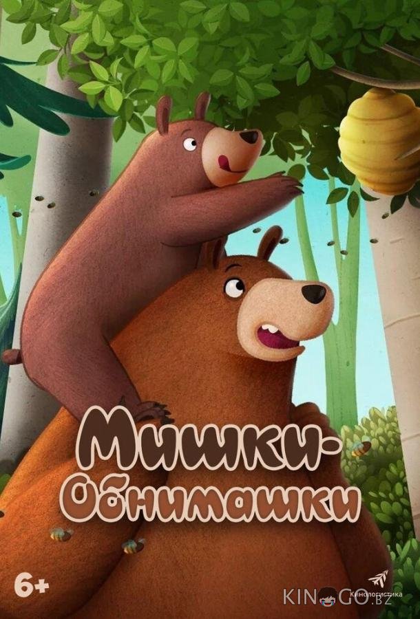 Мишки-обнимашки. Фильм Мишки-обнимашки. Фильм