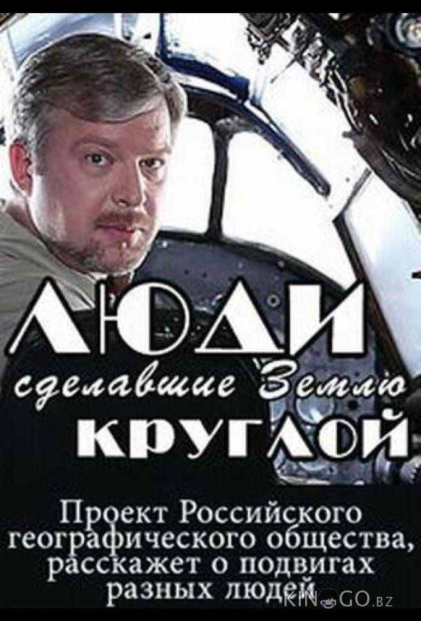 Люди, сделавшие Землю круглой Люди, сделавшие Землю круглой 1 4