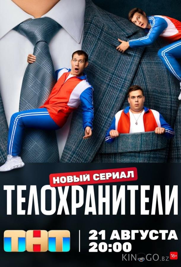 Телохранители Телохранители 2 16