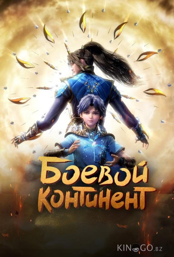 Боевой континент Боевой континент 2 16