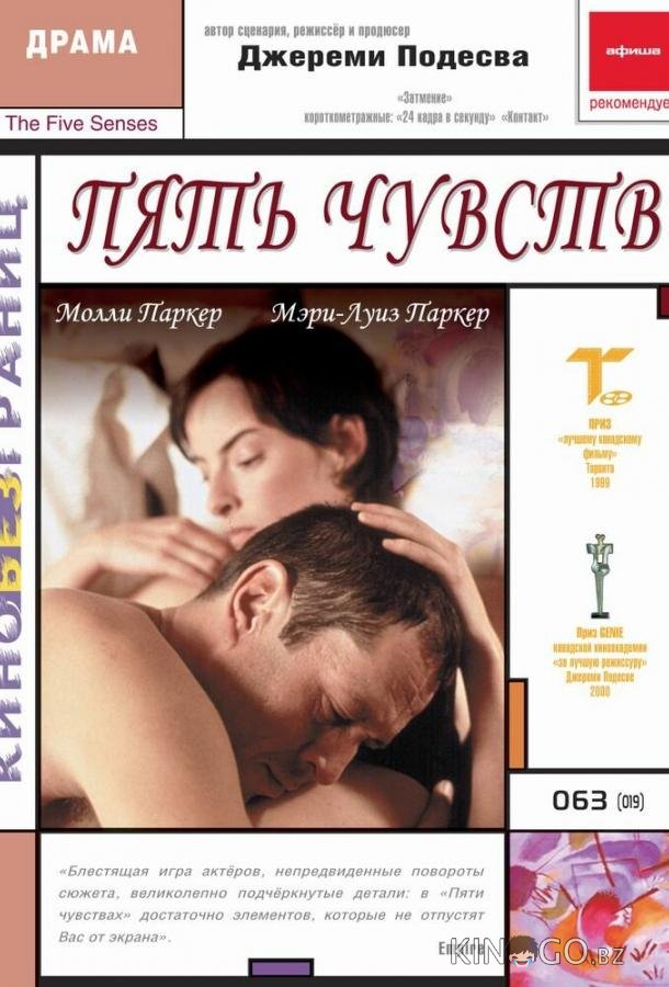 Пять чувств Пять чувств
