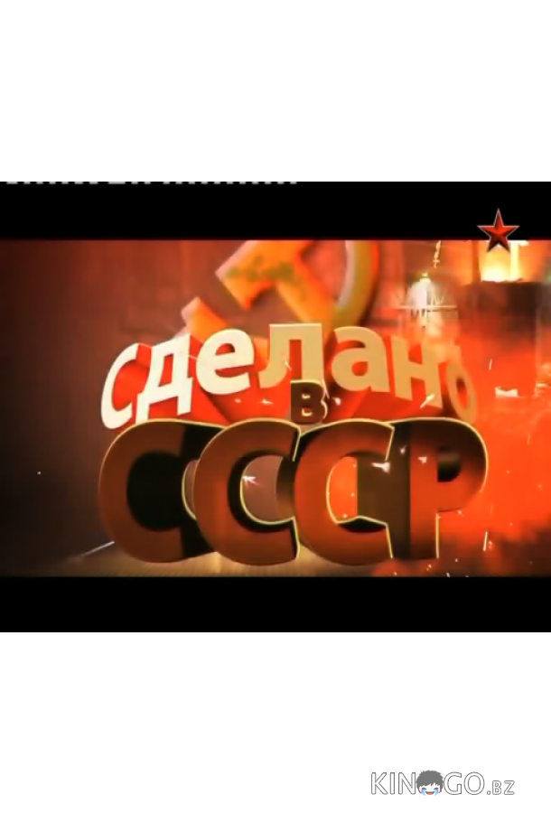 Сделано в СССР Сделано в СССР 1 40