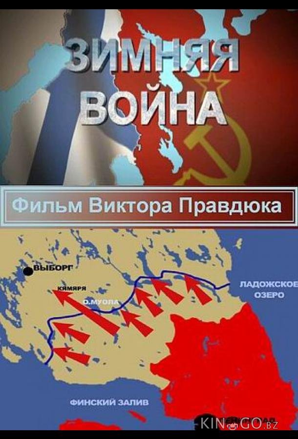 Зимняя война Зимняя война 1 8