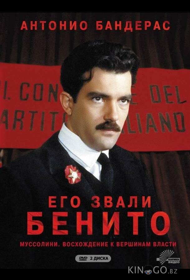 Его звали Бенито Его звали Бенито 1 3