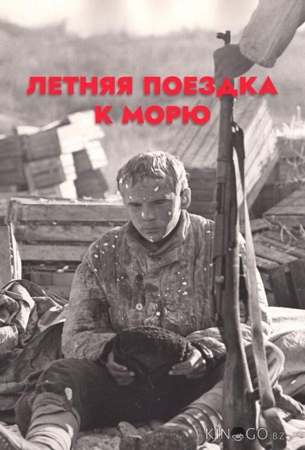 Летняя поездка к морю Летняя поездка к морю