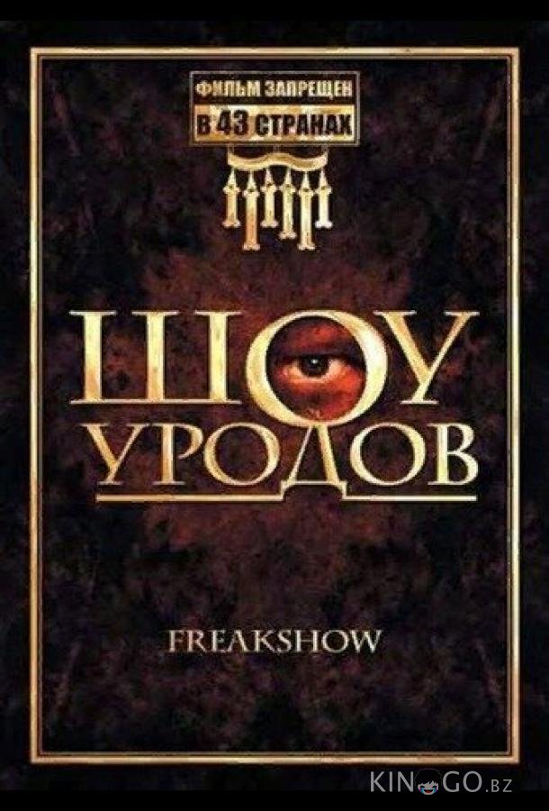 Шоу уродов Шоу уродов