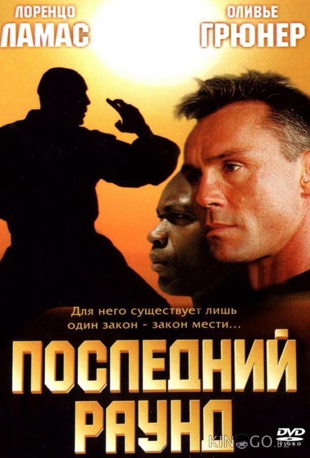 Последний раунд Последний раунд
