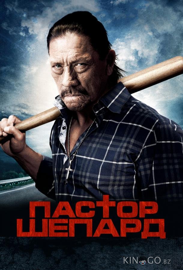 Пастор Шепард Пастор Шепард