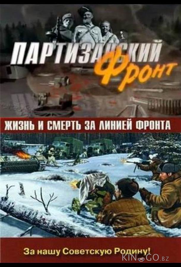 Партизанский фронт Партизанский фронт 1 4