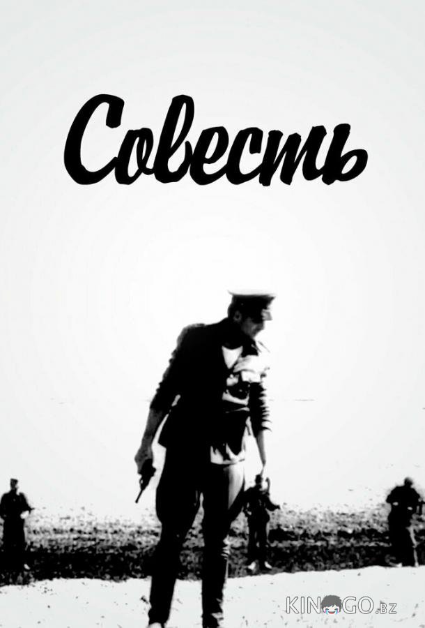 Совесть Совесть