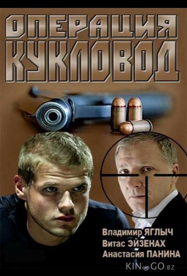 Операция Кукловод Операция Кукловод 1 32