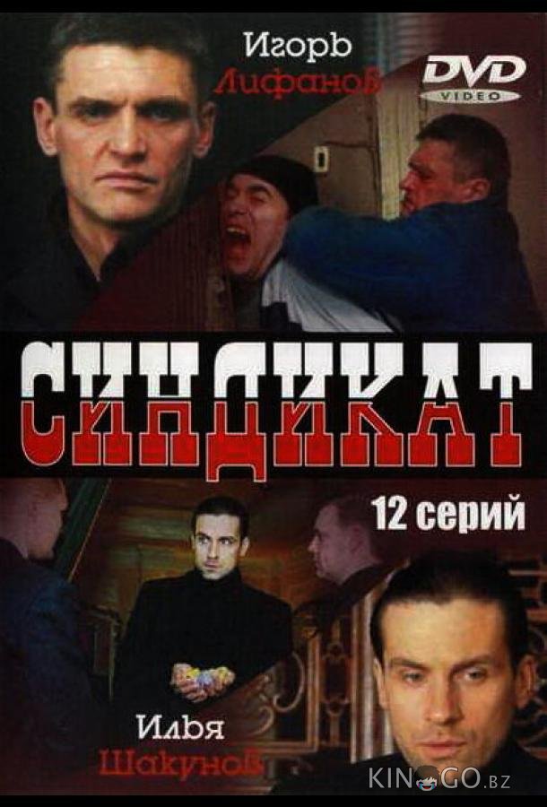 Синдикат Синдикат 1 12