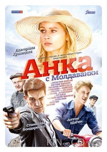 Анка с Молдаванки Анка с Молдаванки 1 10