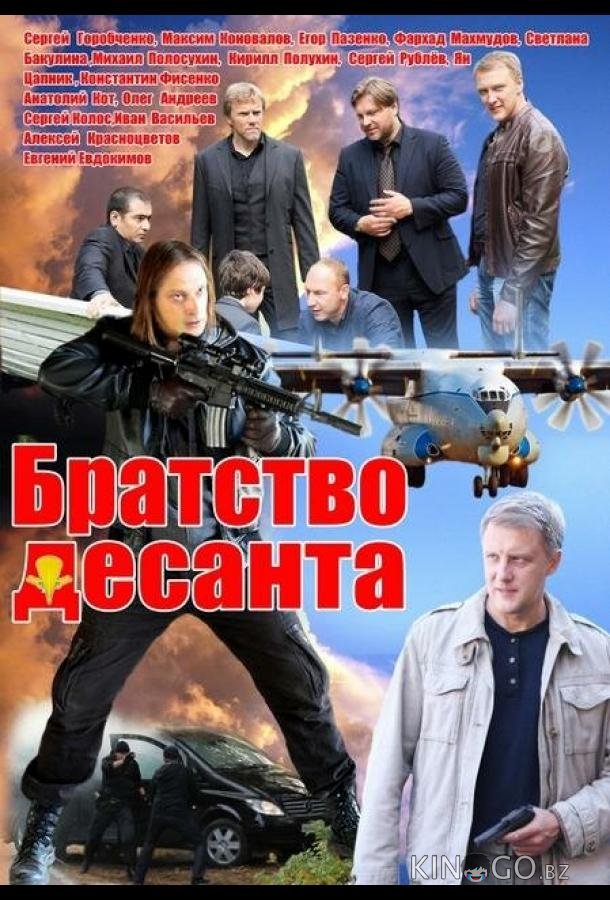 Братство десанта Братство десанта 1 16