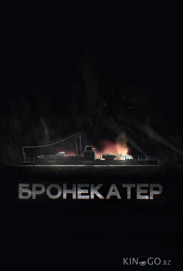 Бронекатер Бронекатер