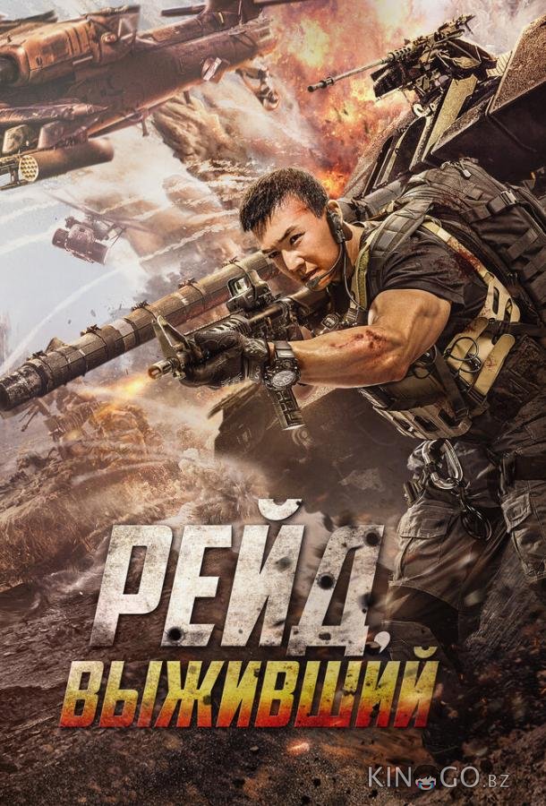 Рейд. Выживший Рейд. Выживший