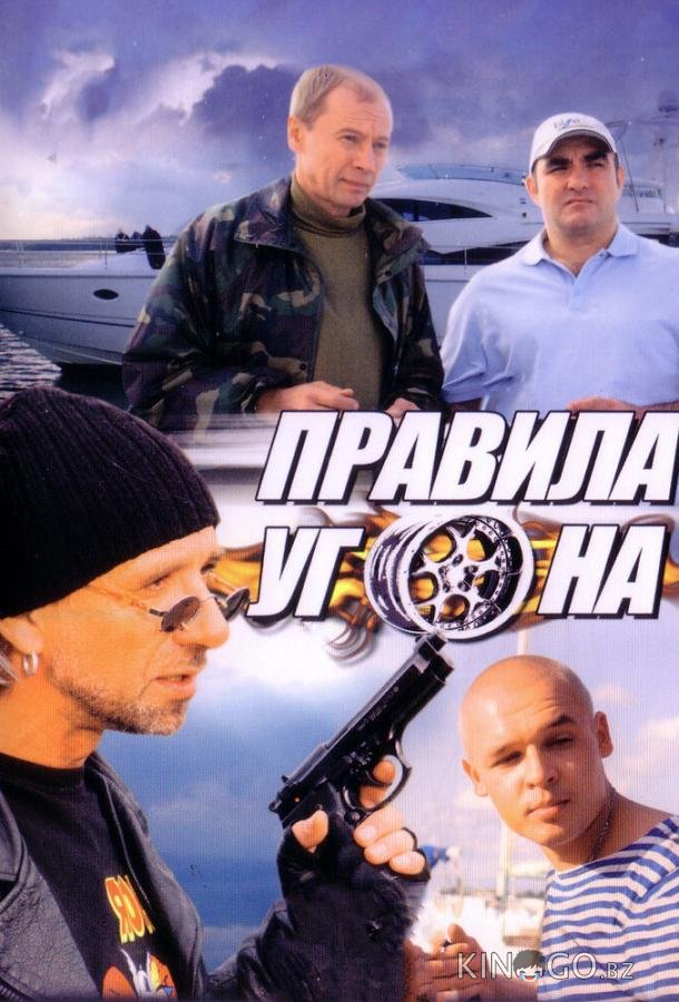 Правила угона Правила угона 1 8