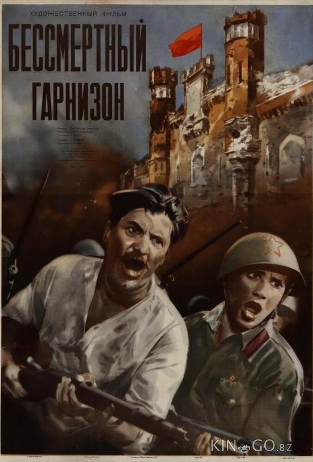Бессмертный гарнизон Бессмертный гарнизон