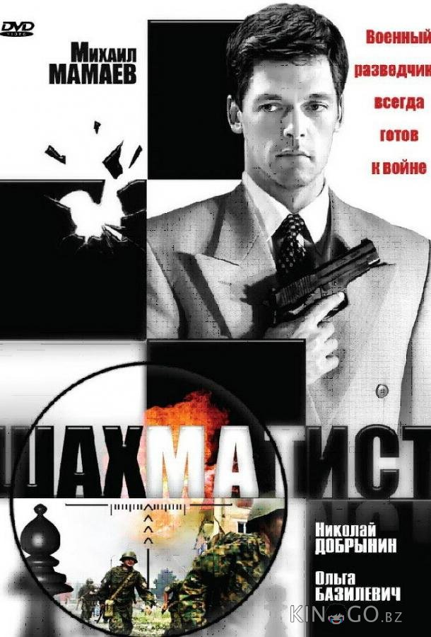 Шахматист Шахматист 1 12