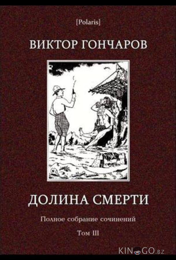 Долина смерти. Эхо войны. Число охотника. Полный комплект. Долина смерти. Эхо войны. Число охотника. Полный комплект.