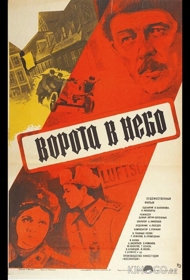 Ворота в небо Ворота в небо