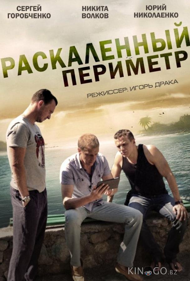 Раскаленный периметр Раскаленный периметр 1 4