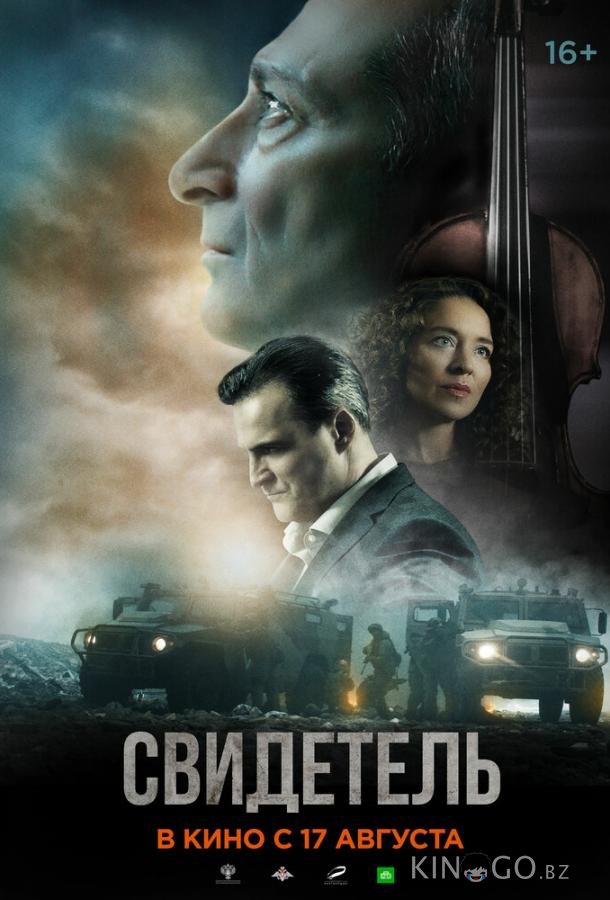Свидетель Свидетель