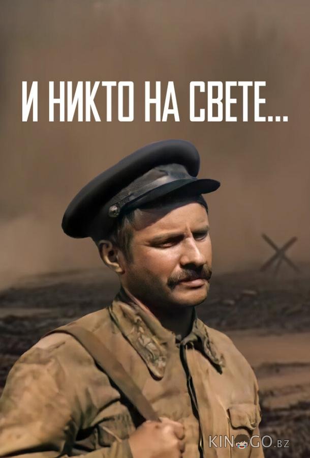 И никто на свете ... И никто на свете ...