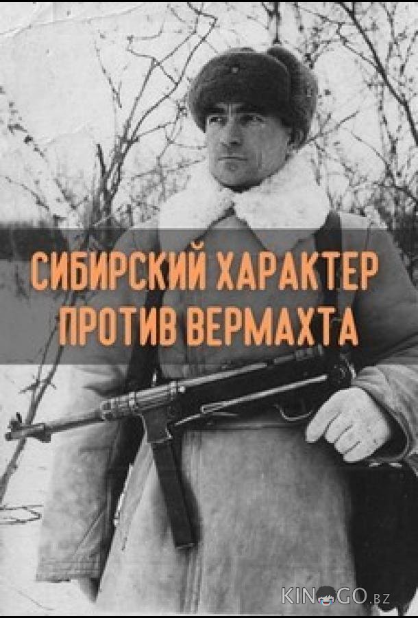 Сибирский характер против Вермахта Сибирский характер против Вермахта