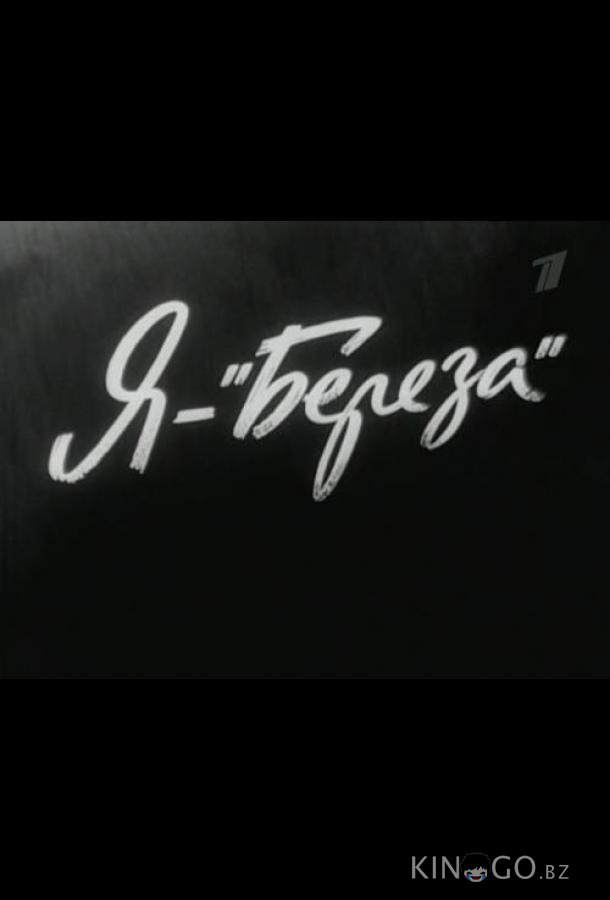 Я — Береза Я — Береза