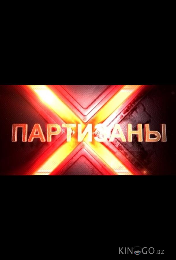 Партизаны Партизаны 1 10