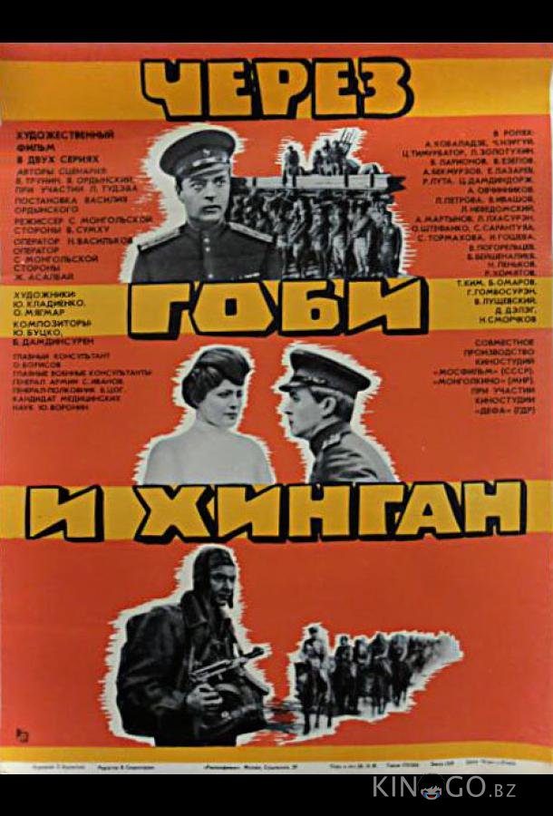 Через Гоби и Хинган Через Гоби и Хинган 1 2