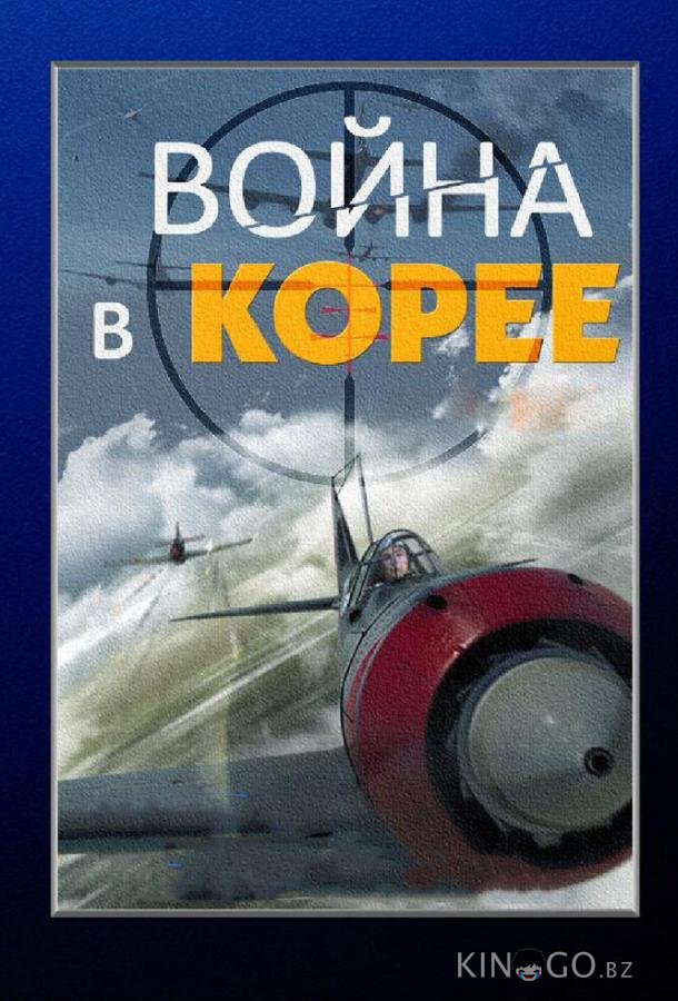 Война в Корее Война в Корее 1 4