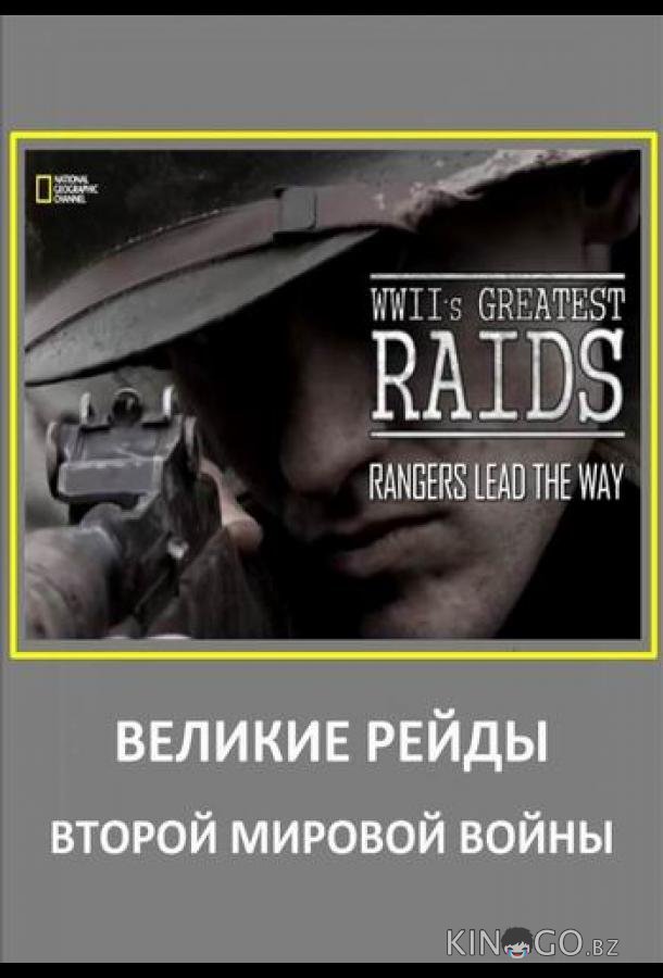Великие рейды Второй мировой войны Великие рейды Второй мировой войны 1 6