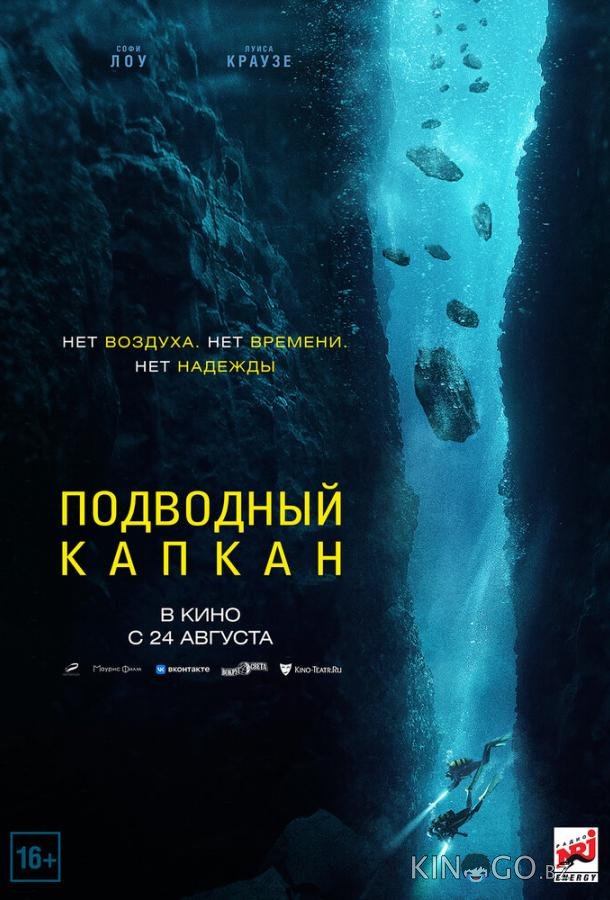 Подводный капкан Подводный капкан