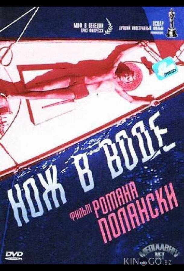 Нож в воде Нож в воде