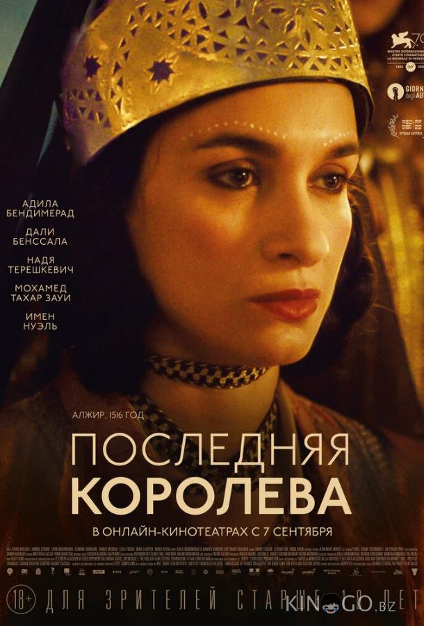 Последняя королева Последняя королева