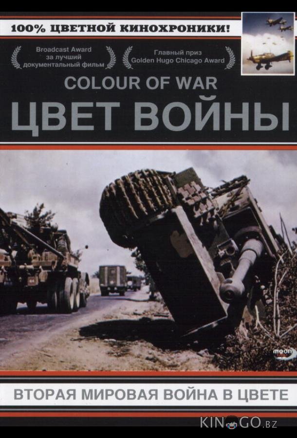 Цвет войны: Вторая Мировая война в цвете Цвет войны: Вторая Мировая война в цвете
