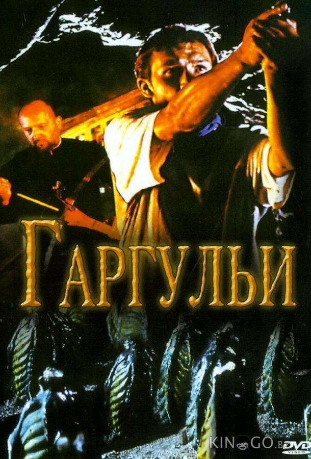 Гаргульи Гаргульи