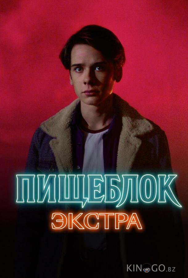 Пищеблок: Экстра Пищеблок: Экстра 1 5