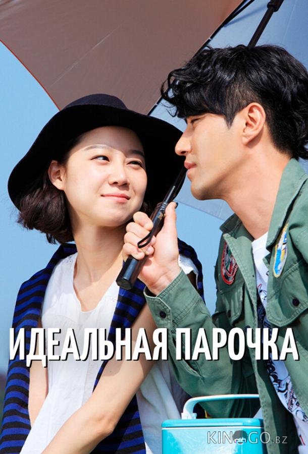 Идеальная парочка Идеальная парочка 1 16