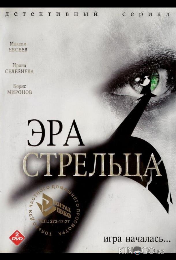 Эра Стрельца Эра Стрельца 3 12