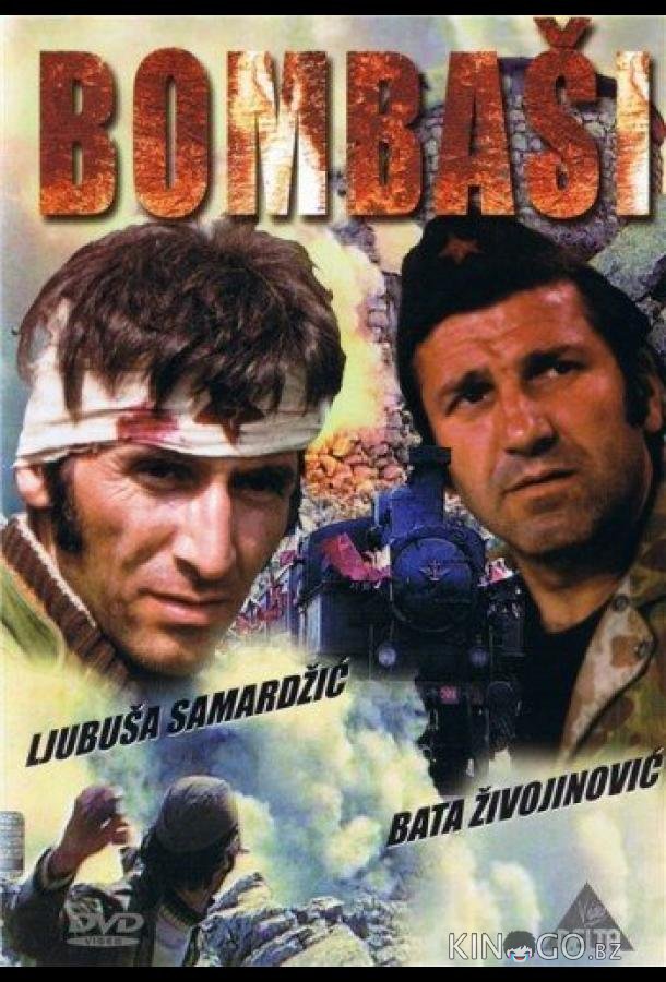Отважные Отважные