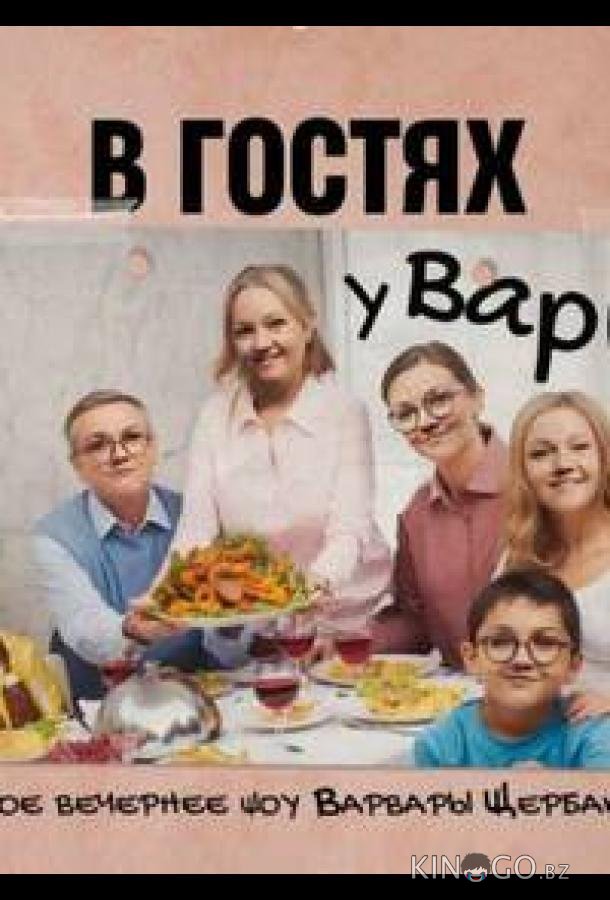 В гостях у Вари В гостях у Вари 1 19