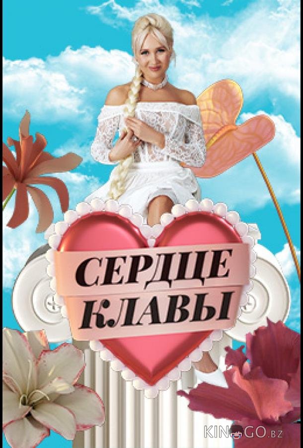 Сердце Клавы Сердце Клавы 1 6