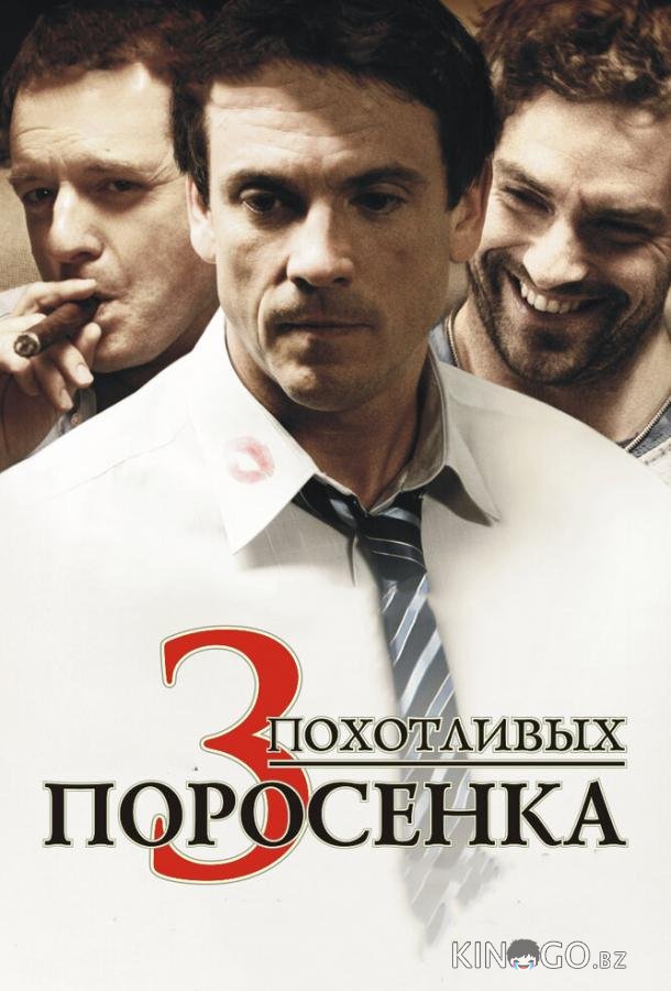 3 похотливых поросенка 3 похотливых поросенка