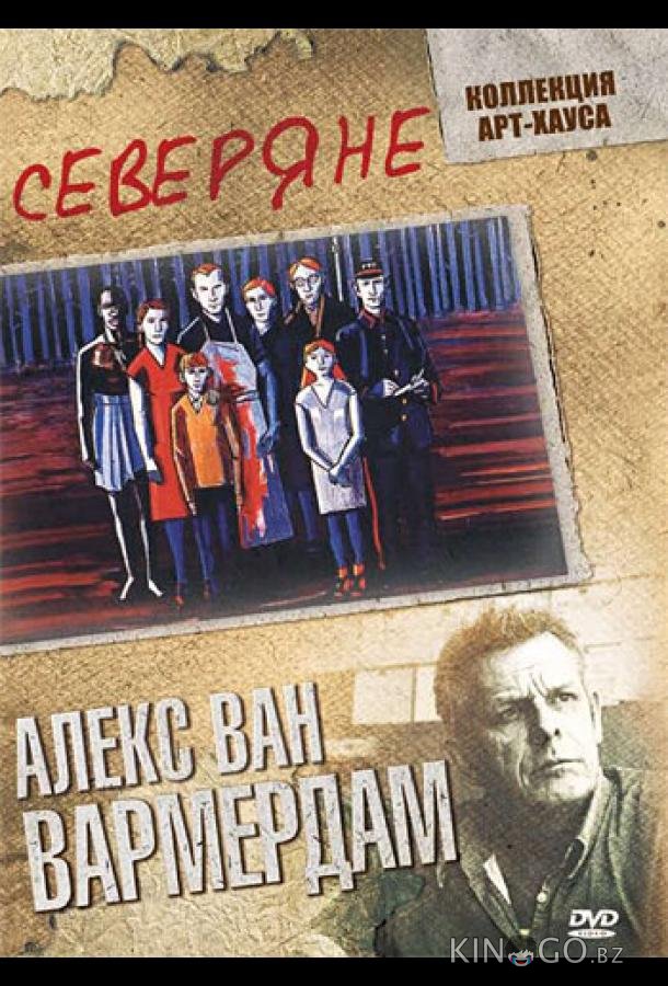 Северяне Северяне