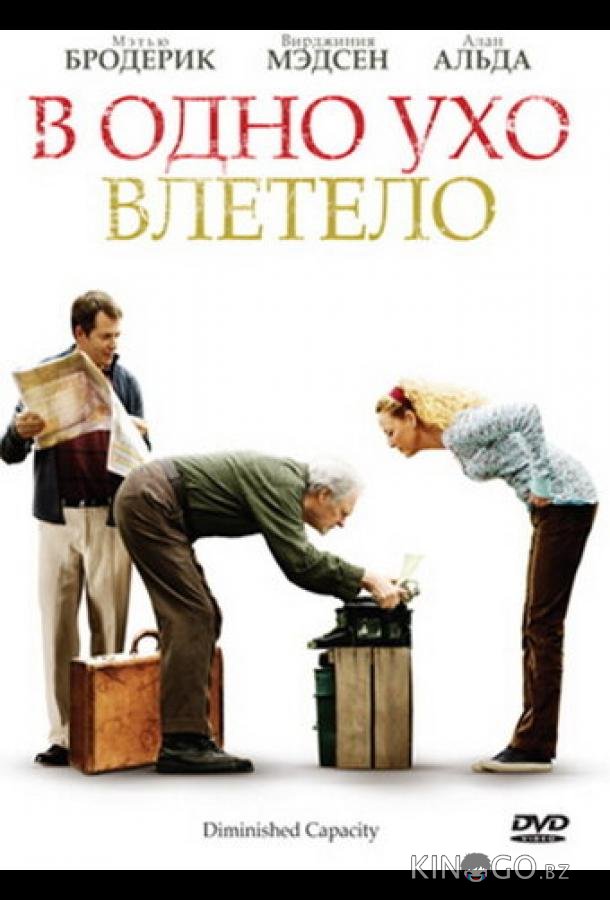 В одно ухо влетело В одно ухо влетело