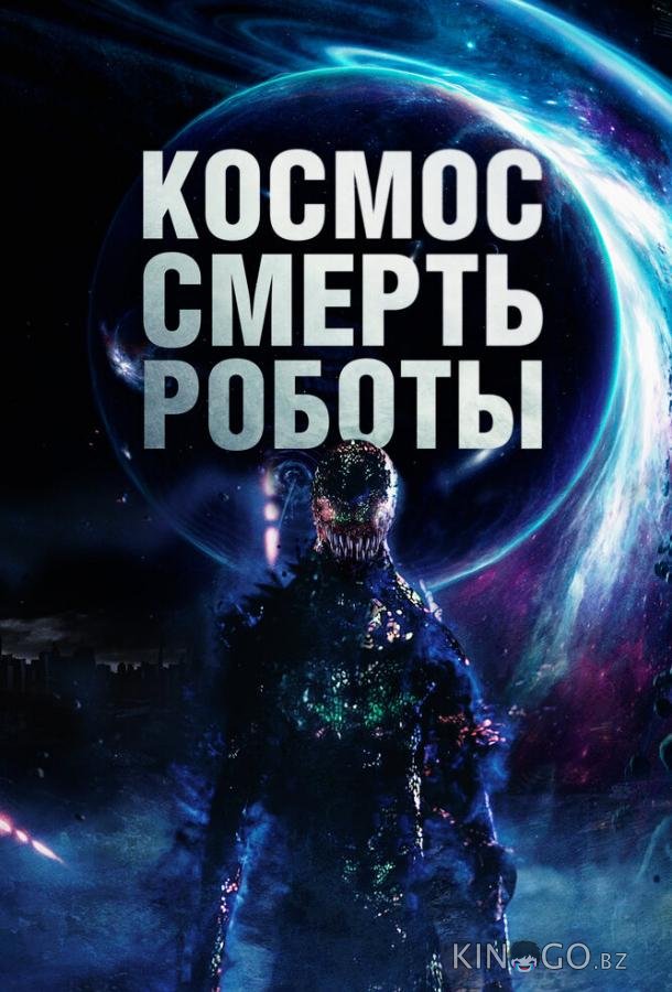 Космос. Смерть. Роботы Космос. Смерть. Роботы