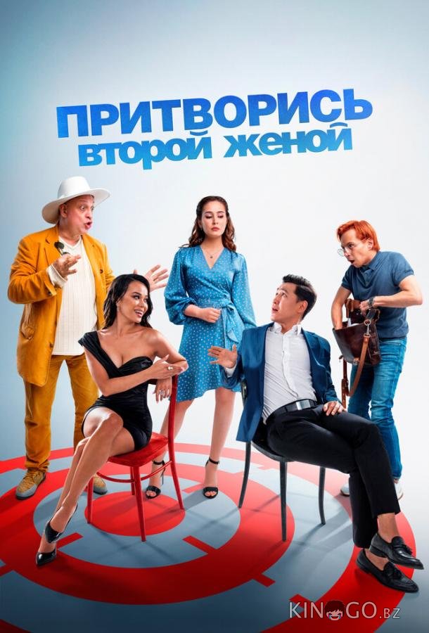 Притворись второй женой Притворись второй женой